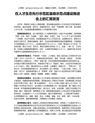 在人才生态先行示范区县级示范点建设推进会上的汇报发言