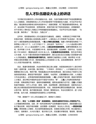 在人才队伍建设大会上的讲话