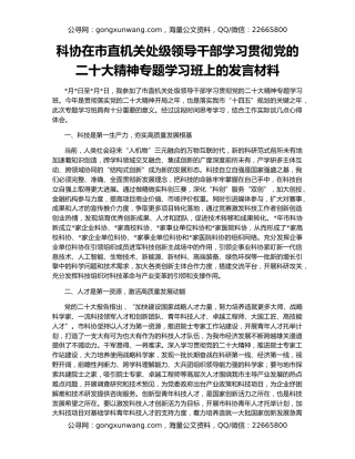 科协在市直机关处级领导干部学习贯彻党的二十大精神专题学习班上的发言材料