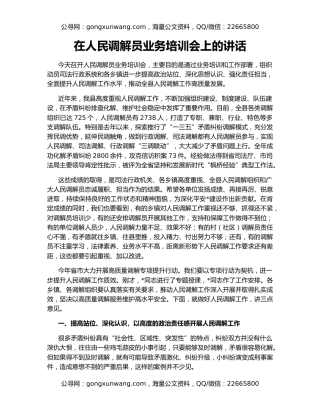 在人民调解员业务培训会上的讲话