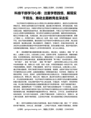 科级干部学习心得：注重学思践悟，展现实干担当，推动主题教育走深走实