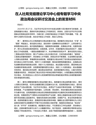 在人社局党组理论学习中心组专题学习中央政治局会议研讨交流会上的发言材料