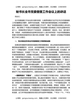 秘书长全市党委督查工作会议上的讲话