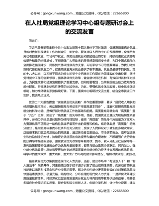 在人社局党组理论学习中心组专题研讨会上的交流发言
