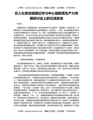 在人社局党组理论学习中心组新质生产力专题研讨会上的交流发言