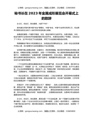 秘书长在2023年金属成形展览会开幕式上的致辞