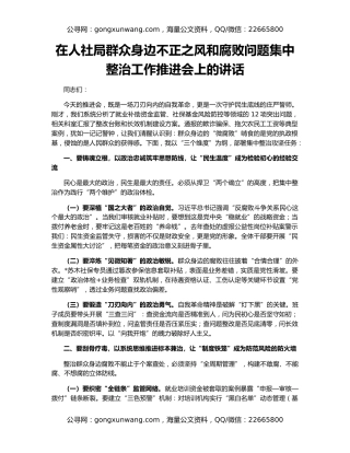 在人社局群众身边不正之风和腐败问题集中整治工作推进会上的讲话