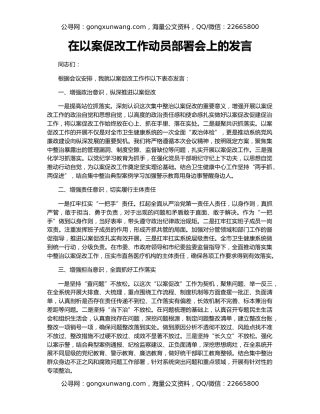 在以案促改工作动员部署会上的发言
