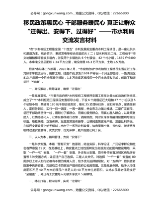 移民政策惠民心 干部服务暖民心 真正让群众“迁得出、安得下、过得好”——市水利局交流发言材料