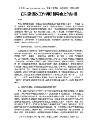 在以案促改工作调研督导会上的讲话