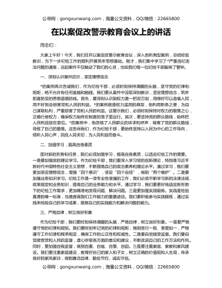 在以案促改警示教育会议上的讲话