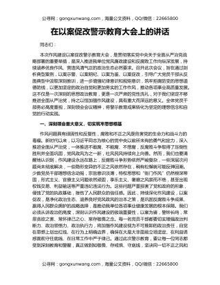 在以案促改警示教育大会上的讲话