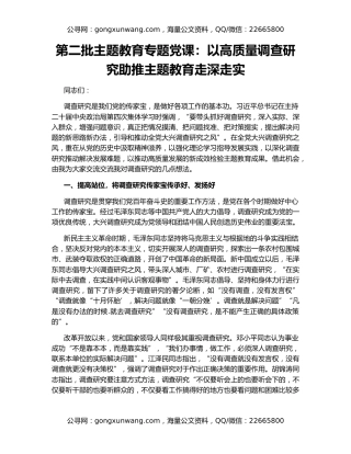 第二批主题教育专题党课：以高质量调查研究助推主题教育走深走实