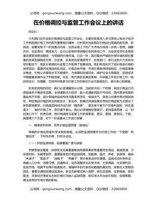 在价格调控与监管工作会议上的讲话