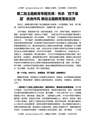 第二批主题教育专题党课：传承‘四下基层’优良作风 推动主题教育落地见效