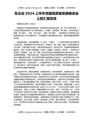 在企业2024上半年党建高质量发展推进会上的汇报发言