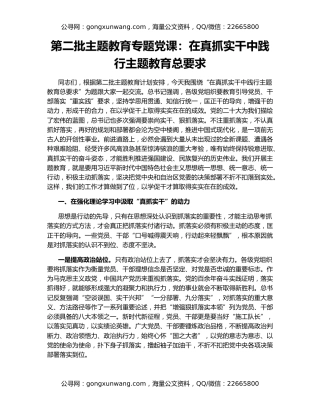 第二批主题教育专题党课：在真抓实干中践行主题教育总要求