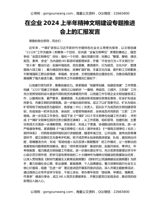 在企业2024上半年精神文明建设专题推进会上的汇报发言