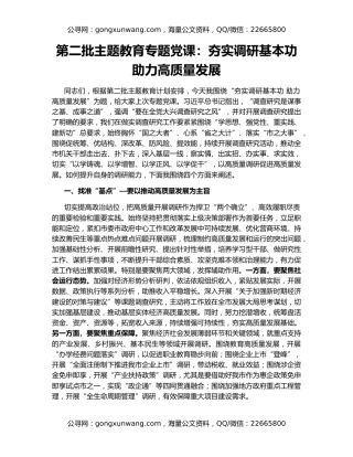 第二批主题教育专题党课：夯实调研基本功  助力高质量发展