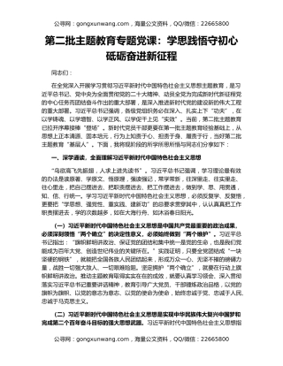 第二批主题教育专题党课：学思践悟守初心 砥砺奋进新征程