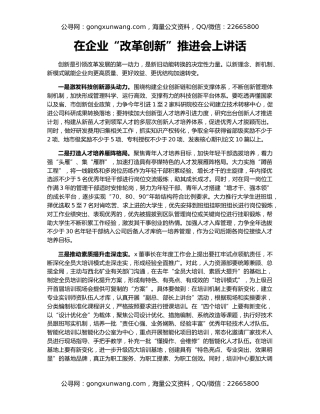 在企业“改革创新”推进会上讲话
