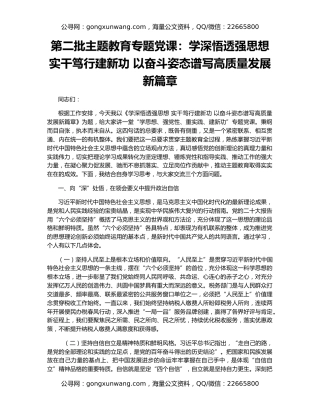 第二批主题教育专题党课：学深悟透强思想 实干笃行建新功 以奋斗姿态谱写高质量发展新篇章