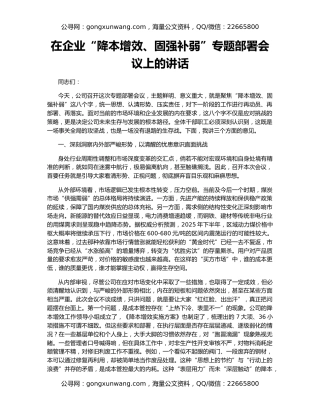 在企业“降本增效、固强补弱”专题部署会议上的讲话