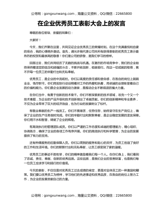 在企业优秀员工表彰大会上的发言