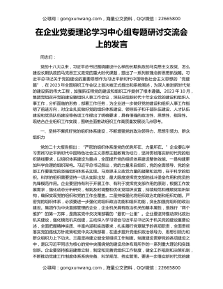 在企业党委理论学习中心组专题研讨交流会上的发言
