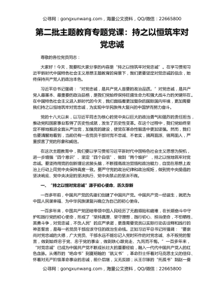 第二批主题教育专题党课：持之以恒筑牢对党忠诚