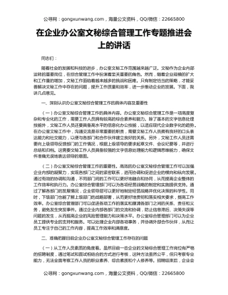 在企业办公室文秘综合管理工作专题推进会上的讲话