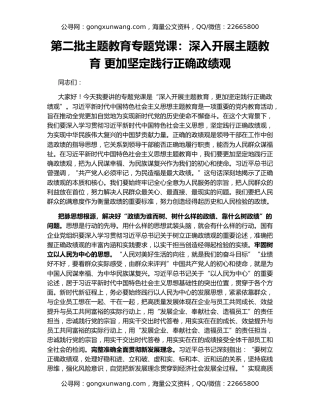 第二批主题教育专题党课：深入开展主题教育 更加坚定践行正确政绩观