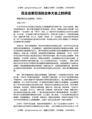 在企业家日活动主体大会上的讲话