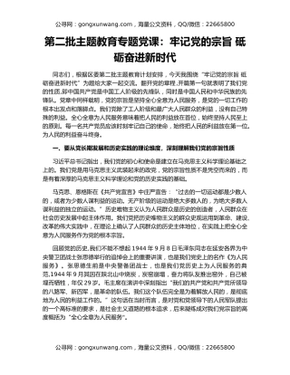 第二批主题教育专题党课：牢记党的宗旨 砥砺奋进新时代