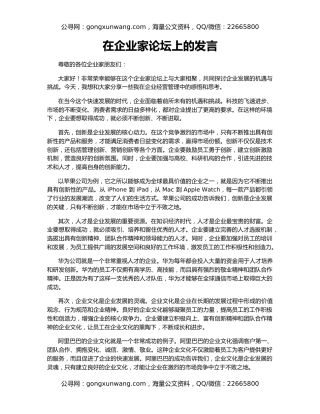 在企业家论坛上的发言