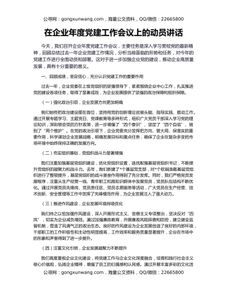 在企业年度党建工作会议上的动员讲话