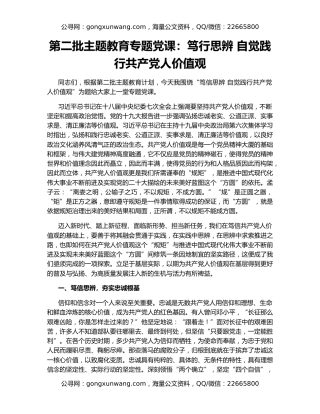 第二批主题教育专题党课：笃行思辨 自觉践行共产党人价值观