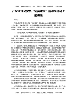 在企业深化党员“创岗建区”活动推进会上的讲话