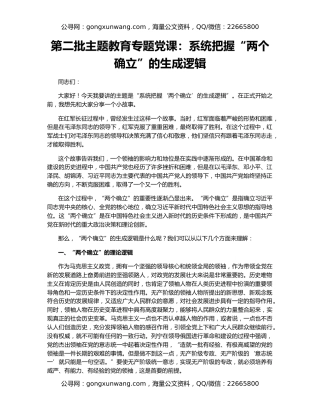 第二批主题教育专题党课：系统把握“两个确立”的生成逻辑