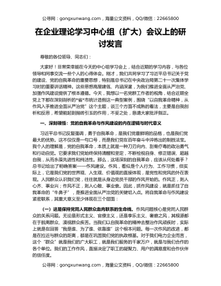 在企业理论学习中心组（扩大）会议上的研讨发言