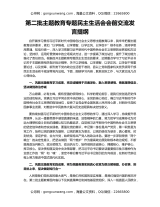 第二批主题教育专题民主生活会会前交流发言提纲