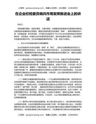 在企业纪检委员哨兵作用发挥推进会上的讲话