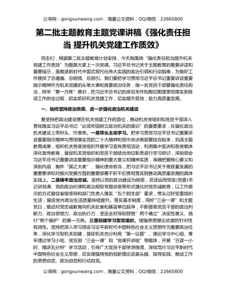 第二批主题教育主题党课讲稿《强化责任担当 提升机关党建工作质效》