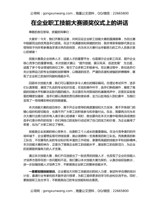 在企业职工技能大赛颁奖仪式上的讲话