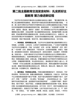 第二批主题教育交流发言材料：扎实抓好主题教育 聚力奋进新征程