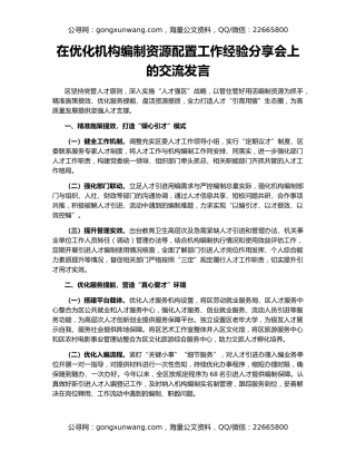 在优化机构编制资源配置工作经验分享会上的交流发言