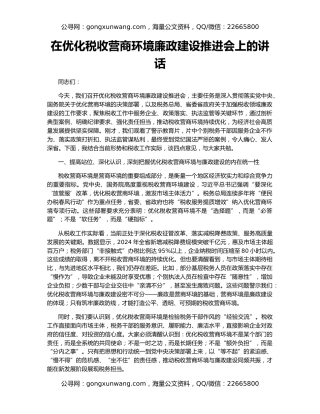 在优化税收营商环境廉政建设推进会上的讲话