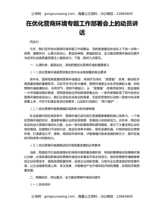 在优化营商环境专题工作部署会上的动员讲话