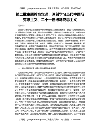 第二批主题教育党课：深刻学习当代中国马克思主义、二十一世纪马克思主义