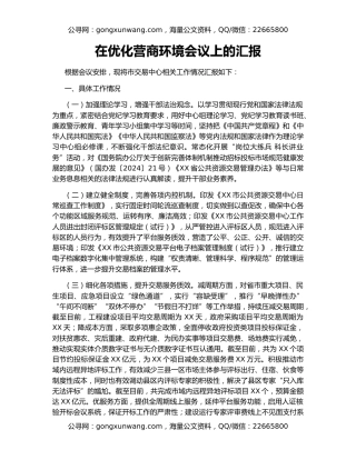 在优化营商环境会议上的汇报